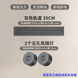 USP国际电工可移动轨道插座家用厨房一体式插座餐边柜明装超长插座大功率轨道 30厘米+2五孔适配器（灰色）
