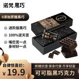 诺梵纯黑可可脂巧克力100% 130g 健身零食0添加蔗糖健身特苦高纯黑巧