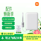 小米（MI）MI【3C认证】自带线超薄充电宝500022.5W冰瓷白上飞机火车充手机平板笔记本耳机户外储能电源