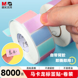 晨光（M&G）8000枚标签贴纸便利贴姓名贴便签纸不干胶自粘性手写文件彩色分类贴小标签标识贴马卡龙色