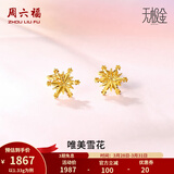 周六福（ZLF）  黄金耳环女5G足金甜美小清新雪花耳坠耳钉 计价 1.33g