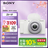 索尼（SONY）ZV-1F数码相机 创意外观滤镜/美肤拍照/大光圈/入门/超广角/Vlog 白色