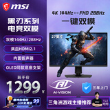微星（MSI）黑刃E14 MAG 275UPD E14 27英寸4K144Hz双模1K288Hz 旋转升降 1ms响应 内置音响 游戏电竞显示器