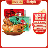 德州扒鸡【到手两只】鲁小吉原汁扒小鸡300g*2休闲零食肉熟食开袋即食 藤椒+甜辣