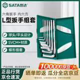 世达（SATA）加长球头公制内六角扳手内六方L型扳手组套 7pcs 09125