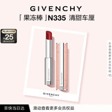 纪梵希（Givenchy）甜润耀彩果冻棒口红335清甜车厘润唇膏化妆品 生日礼物送女生闺蜜