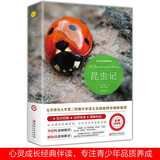 昆虫记原著正版完整版法布尔著小学生三四年级下册阅读课外书名师导读美绘版人民儿童文学教育经典名著
