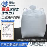 星爸吨袋工业吨包袋加厚编织袋工程集装袋【京东定制原生料】四吊上封口布下平底100*100*100cm【可定制】
