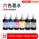 典创思睿国产高品质专用墨水适用于佳能喷墨打印机 6色一套(含PB)