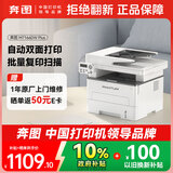 奔图（PANTUM）M7166DW Plus激光打印机办公家用 自动双面打印机 批量复印扫描一体机 大印量3000页畅打