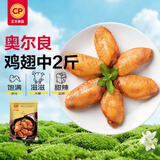 正大食品（CP）奥尔良鸡翅中净重2斤 鸡翅奥尔良风味 鸡中翅鸡翅