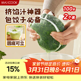 美厨（MAXCOOK）蔬菜挤水袋挤菜挤馅沥水过滤袋沥水网饺子馅料脱水器 2个MCPJ6872