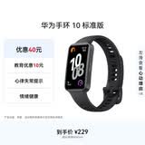 华为（HUAWEI）手环 10 标准版智能手环专业睡眠分析 情绪健康 铝合金机身 心率监测 运动手环华为手表手环9升级 曜石黑 【增强型聚合纤维表壳】