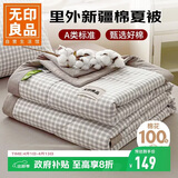 无印良品纯棉空调被100%新疆棉花a类可水洗薄被子棉被芯全棉夏凉被150x200