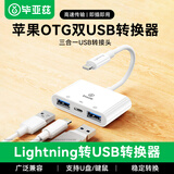 毕亚兹 适用苹果otg手机转接头iPhone/ipad转换线鼠标键盘U盘读卡器相机声卡充电Lightning转USB转换器