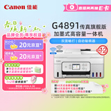 佳能（Canon）G4891大容量可加墨彩色多功能无线传真机（打/复/扫 自动双面/输稿器/微信远程/双频WiFi/家用）