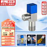 潜水艇（Submarine）F301 黄铜加厚三角阀八字阀 止水阀 陶瓷阀芯国标4分（蓝色）