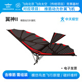 中天模型翼神扑翼机手抛飞机橡皮筋飞机玩具儿童户外玩具飞机航模滑翔飞机 翼神II扑翼机(碳纤维版)