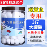 鹏运观赏鱼专用盐水族鱼盐球鱼缸海盐净化剂软化水质养鱼净水鱼池通用 瓶装1.5千克