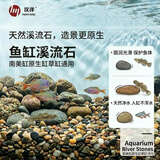 HANYANG鱼缸溪流石溪流缸底砂造景底沙子水草装饰雨林缸铺底石头子2kg
