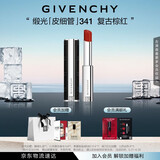 纪梵希（Givenchy）缎光皮细管小羊皮341复古棕红色口红 生日礼物送女生 化妆品