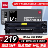 得力（deli）388a硒鼓 88a硒鼓适用于惠普HP P1008 P1106 P1108 M1136 M126a M126nw M128fn硒鼓 大容量黑色硒鼓3支装