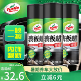龟牌（Turtle Wax）硬壳表板蜡汽车仪表台上光车蜡内饰翻新汽车用品450ML*3瓶 310802