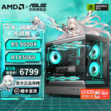 华硕全家桶R5 9600X组装电脑RTX5060Ti/5070显卡三角洲行动游戏台式电脑整机设计剪辑绘图DIY组装机 9600X+5060丨配置二