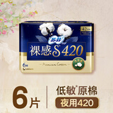 苏菲裸感S贵族棉纯棉夜用卫生巾42cm6片 透气低敏姨妈巾京东自营