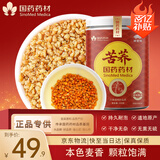 崇芝林国药药材苦荞四川大凉山全颗粒胚芽苦荞芥麦茶泡水养生茶250g