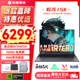机械革命蛟龙16Pro游戏本2026新款旗舰锐龙R7HX/R9HX 满血RTX5050/5060/5070学生游戏电竞办公笔记本游戏本 蛟龙15K八大核R7H/4050满血/165Hz 电竞推荐：16