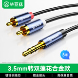毕亚兹 3.5mm转双莲花 3米 音频线一分二 AUX立体声音响线 2RCA公对公连接线 手机电脑音响功放转接线 Y5