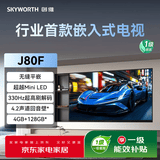 创维（Skyworth）85J80F 超越Mini LED的行业首款嵌入式电视 330Hz超高刷 无缝平嵌 4+128GB大内存 回音壁