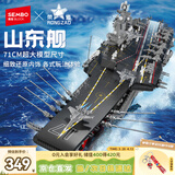 森宝积木山东舰正版授权航空母舰玩具模型摆件男孩生日礼物
