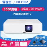 爱普生（EPSON）二手投影仪家用720P-1080P高清4K商务办公会议培训教育智能家用家庭影院3LCD长焦工程激光短焦 CO-FH02（3000流明 家用 内置腾讯系统） 99成新