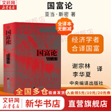 【正版包邮】国富论 亚当·斯密 著 杨敬年 译 全2册 影响时间历史进程的书 全译本无删减 版本可选 新华书店旗舰店经济学图书书籍 国富论【谢宗林 李华夏 译 中央编译出版社】