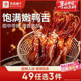 良品铺子鸭舌甜辣味54g休闲零食熟食卤味小吃鸭货肉肉脯新老随机发货