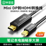 毕亚兹 Mini DP转HDMI转换线 1.8米转接头 Surface苹果Mac丽台显卡迷你dp雷电接口电脑接投影仪扩展 黑