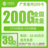 中国移动5G流量卡手机卡上网卡电话卡纯流量卡大王卡花卡全国通用不限速不虚标正规卡 广东移动39元包200G全国流量+仅发广东