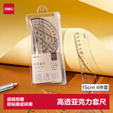 得力（deli）亚克力防沾橡皮套尺15cm4件套学生考研文具高考中考考试绘图套尺(直尺*1+三角尺*2+量角器*1)尺子