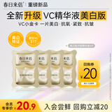 春日来信三体VC美白次抛精华液早C提亮去黄改善暗沉抗氧抗皱淡斑4片体验装
