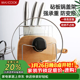 美厨（MAXCOOK）刀架砧板架 锅盖架菜刀砧板置物架 加厚加粗承重力强 MCWA-001