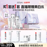 欧诗漫（OSM）珍珠白洁面水乳精华面霜护肤品套装补水美白淡斑生日礼物