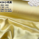 名品天成（MPTISON）30姆米重磅真丝素绉缎面料纯色桑蚕丝丝绸连衣裙旗袍衬衫布料 43#小鸡黄  1米价格 不退不换