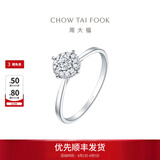 周大福宠爱系列 满天星婚嫁18K金镶钻石戒指求婚钻戒 U181063生日礼物 8号