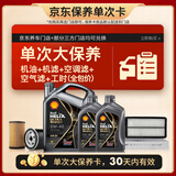壳牌（Shell）都市光影单次大保养卡 0W-40 SP 6L机油+机滤+空调滤+空气滤+工时