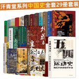 汗青堂系列中国史全套29册 含九品官人法 科举史 外戚与皇权 狄仁杰与武则天 夹缝中的总督曾国藩 魏晋南北朝 汗青堂中国史 汗青堂全套