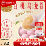 三全汤圆甜品点心早餐元宵集合 白桃乌龙茶汤圆300g