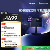 爱普生（EPSON）EF-52 家用投影仪 3x0.62''大尺寸芯片智能版（4K超高清 BOSE深度定制 全芯升级 ）国家补贴