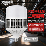 梵耀 led灯泡 大功率超亮 e27螺口 工厂仓库照明 白光-49W